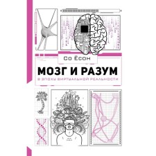 The brain and reason in the era of virtual reality. With Yoson