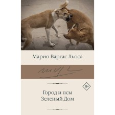City and dogs. Green house. Vargas Llos M.
