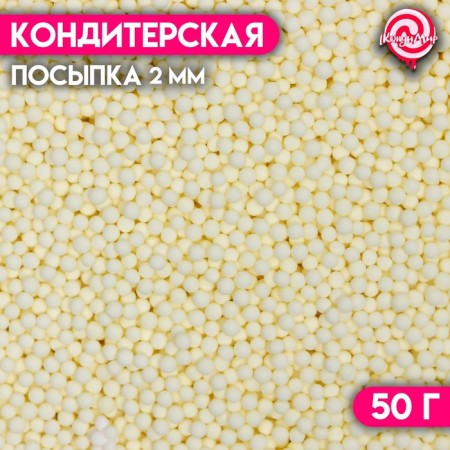 Sprinking confectionery "balls", 2 mm, yellow matte, 50 g