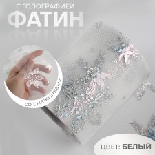 Fatin with snowflakes, with holography, 7.5 cm, 11 ± 1 g/sq.m, 9.1 ± 0.5 m, white color No. 33