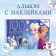 Album 100 stickers "Winter Adventures", A5, 8 pp., Cold heart