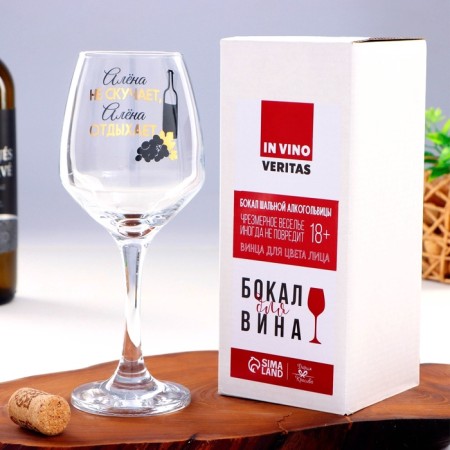 A glass for the wine "Alena does not miss" 350 ml