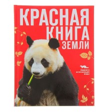 Red Book of Earth (new design). Skaldina O.V., Succan E.A.