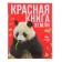 Red Book of Earth (new design). Skaldina O.V., Succan E.A.