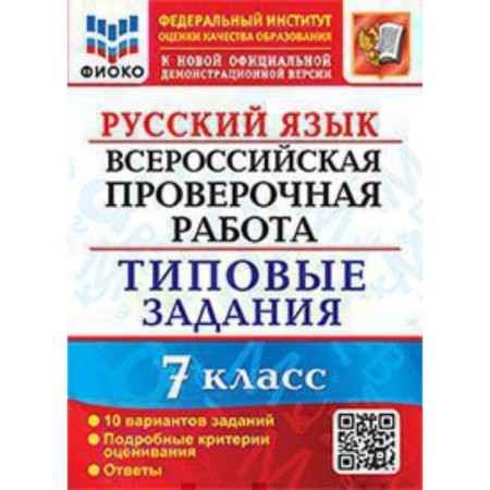 Russian language. VPR. 7th grade. Typical tasks. 10 options. Violin E.N.