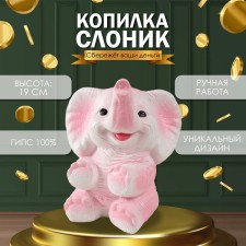 Копилка  "Слоненок" розовый, высота 19 см, ширина 15 см, длина 13 см
