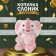 Pigger "Elephant" pink, height 19 cm, width 15 cm, length 13 cm