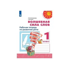 Workbook. GEF. Magic power of words, new design 1 class. Klimanova L.F.