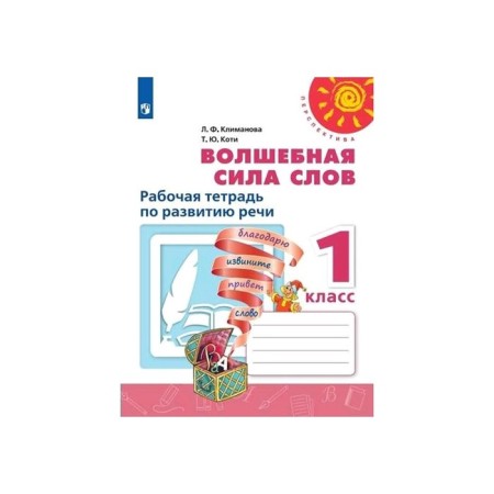 Workbook. GEF. Magic power of words, new design 1 class. Klimanova L.F.