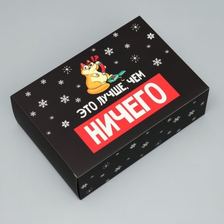 Folding box “Better than nothing”, 16 x 23 x 7.5 cm, New Year-1