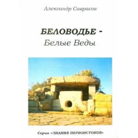Belovodye - White Vedas. Book 5. Savrasov A.