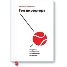 Director gene. 17 Rules for positive management in Russian. Vladimir Mozhenkov