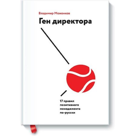 Director gene. 17 Rules for positive management in Russian. Vladimir Mozhenkov