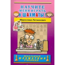 Teach me to play chess! Litmanovich M.