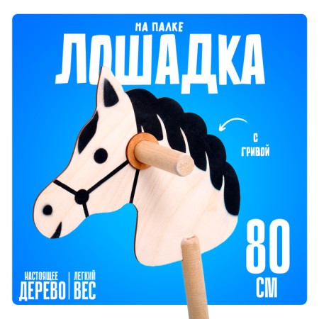 Toy "Horse on a stick"