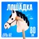 Toy "Horse on a stick"