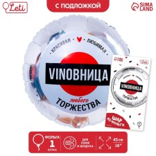 Шар фольгированный круг 18" «ВинОвница», цвет серебро
