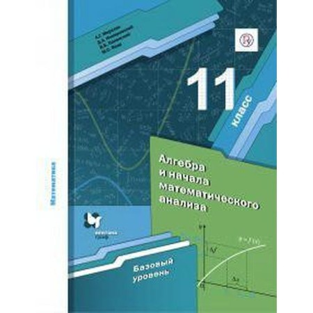 Algebra and beginning of mathematical analysis. Grade 11. Textbook. A basic level of. Merzlyak A. G., Nomirovsky D.A., Yakir M.S., Polonsky V. B.