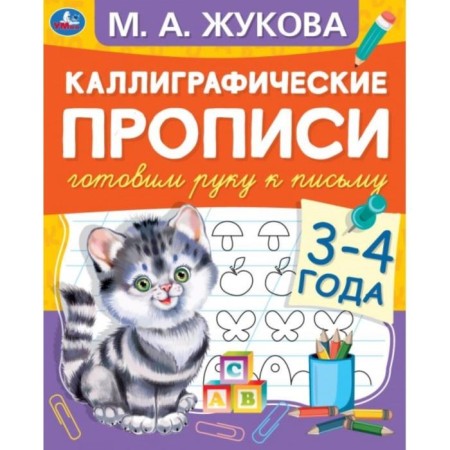 Calligraphic prescriptions "We are preparing a hand for a letter 3-4 years" M.A. Zhukov