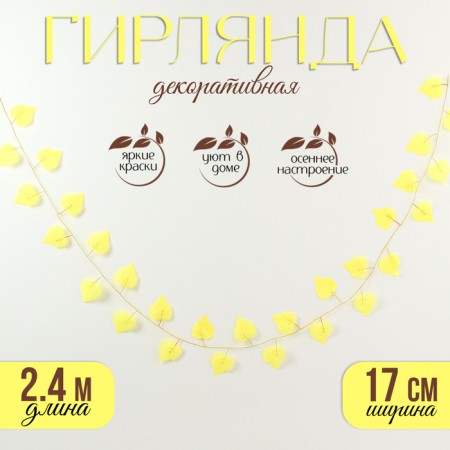 Decor "Girland from the leaves" Length: 2.4 m, width: 17 cm, yellow color