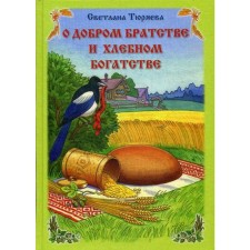 About the good brotherhood and bread of wealth: Story. Turyeva S.V.