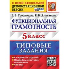 Functional literacy. VPR. Grade 5. Typical tasks. 6 options. Trofimova E.V., Llyno E. V.