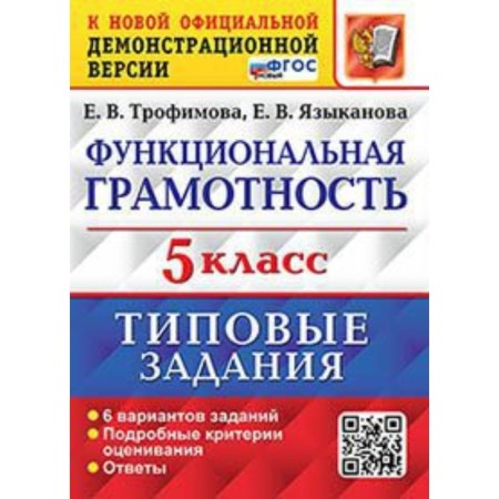 Functional literacy. VPR. Grade 5. Typical tasks. 6 options. Trofimova E.V., Llyno E. V.