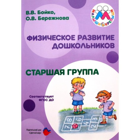 Methodological manual (recommendations). Federal State Educational Standard BC. Physical development of preschoolers, senior group. Boyko V.V.