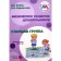Methodological manual (recommendations). Federal State Educational Standard BC. Physical development of preschoolers, senior group. Boyko V.V.