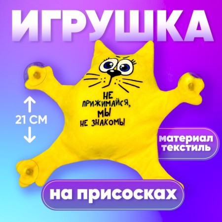 Auto -toe "Do not press, we are not familiar", cat, on suction cups