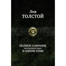 A complete collection of stories and plays in one volume. Tolstoy Lev Nikolaevich