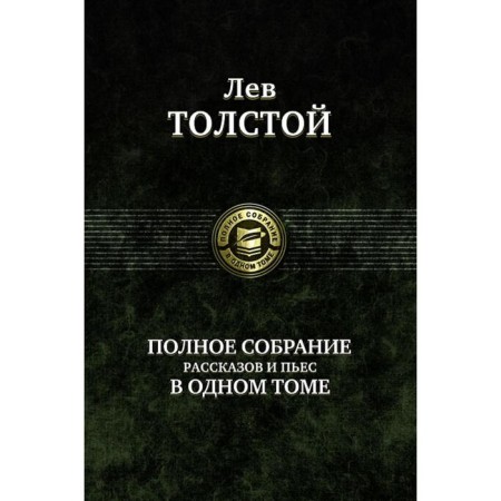 A complete collection of stories and plays in one volume. Tolstoy Lev Nikolaevich