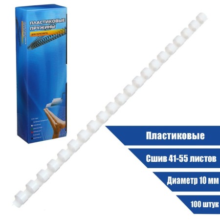 Plastic binding springs, d = 10mm, 100 pieces, sew 41-55 sheets, white, office kit