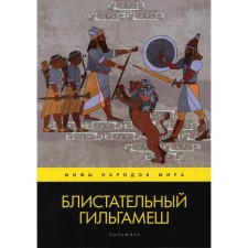 Блистательный Гильгамеш