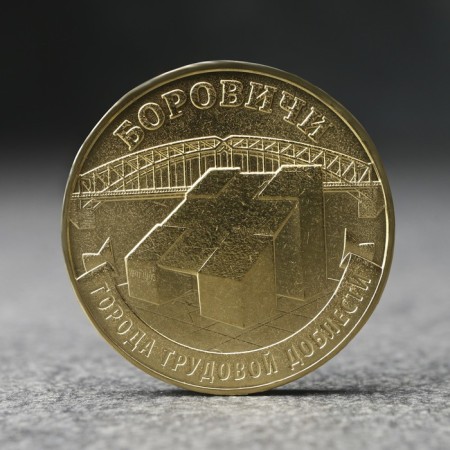 Coin "10 rubles" Borovichi, 2021