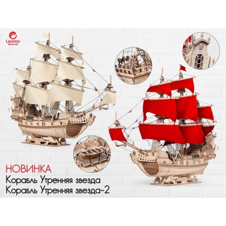 Model Model from wood Lemmo “Ship. Morning star-2 "-7
