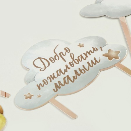 Decoration for the cake "Welcome, baby"-4