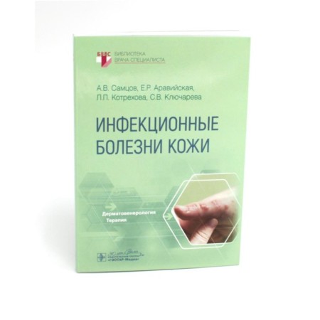 Infectious skin diseases. Martsov A.V., Arabian E.R., Kotrekhova L.P.