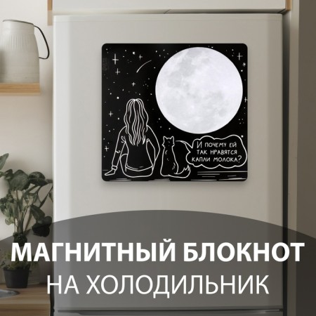 Magnet with a block for records "And why does she like drops of milk so much?" 13.8x13.1 cm