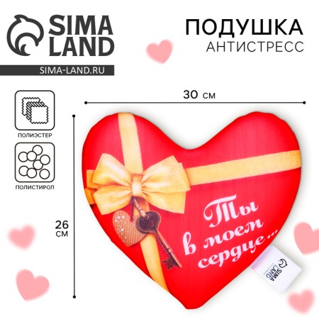 Подушка антистресс «Ты в моём сердце», сердце