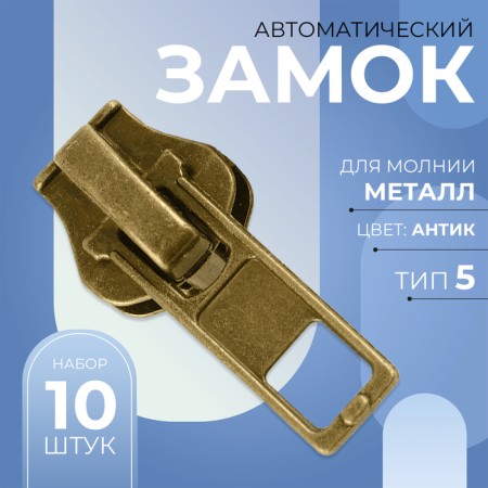 Automatic lock for metal zippers, No. 5, 10 pcs, Antik color