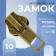 Automatic lock for metal zippers, No. 5, 10 pcs, Antik color