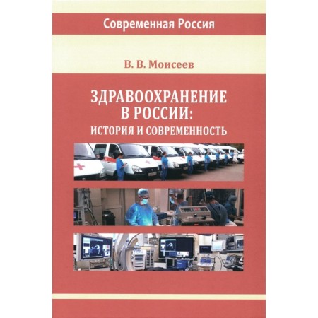 Healthcare in Russia: History and modernity. Monograph. Moiseev V.V.