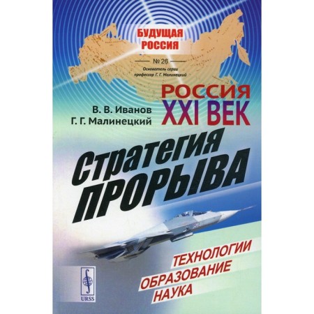 Russia: XXI century. Breakthrough strategy. Technologies. Education. The science. Malinetsky G.G., Ivanov V.V.