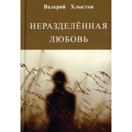 Unrequited love. Khlystov V.F.