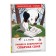 Extracurricular reading "Smart and famous dog Sonya", Usachev A.