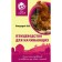 Poultry farming for beginners. The most complete guide to breeding chickens, turkeys and quails. Bondarev E.I.