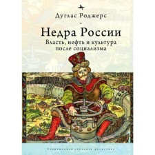 The bowels of Russia. Power, oil and culture after socialism. Rogers D.
