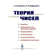 Theory of numbers. Borshevi Z.I., Shafarevich I.R.