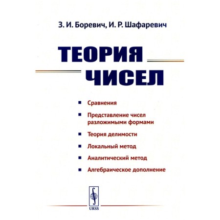 Теория чисел. Боревич З.И., Шафаревич И.Р.
